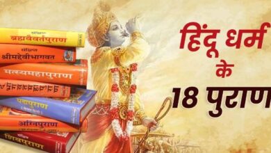 Photo of  हिंदू धर्म के 18 पुराण कौन-से हैं, जिसमें मिलता है जीवन के सिद्धांतों का वर्णन