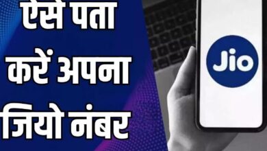 Photo of भूल गए हैं अपना जियो नंबर तो इन तरीकों से कर सकते हैं पता