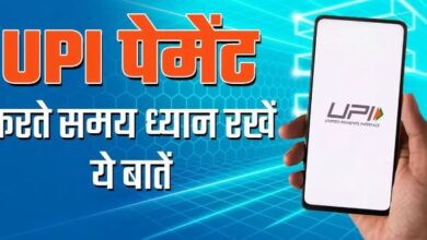 Photo of कहीं आप भी तो नहीं फस गए UPI स्कैम, बचने के लिए करें ये जरूरी उपाय