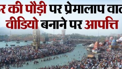 Photo of गंगा सभा ने हर की पौड़ी पर प्रेमालाप वाले वीडियो बनाने पर जताया ऐतराज