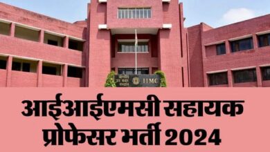 Photo of आईआईएमसी में असिस्टेंट प्रोफेसर्स के पदों पर निकली भर्ती