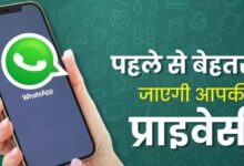 Photo of WhatsApp पर सिक्योरिटी मजबूत करने के लिए अपनाएं ये तरीका