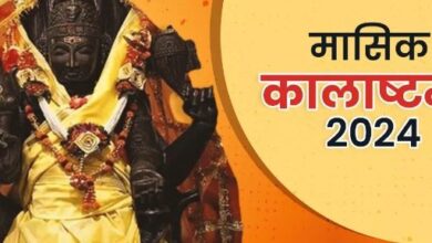 Photo of ज्येष्ठ माह में कब मनाई जाएगी मासिक कालाष्टमी