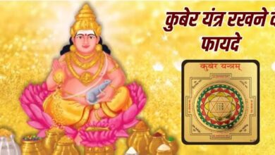 Photo of आर्थिक तंगी से जूझ रहे हैं, तो इस विधि से करें कुबेर यंत्र की स्थापना