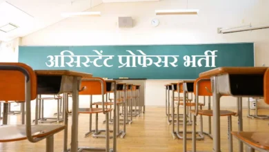Photo of  शासकीय डिग्री कॉलेजों में 385 असिस्टेंट प्रोफेसर की भर्ती के लिए आवेदन 30 मई तक