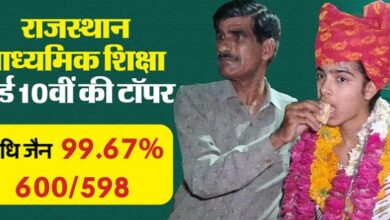 Photo of राजस्थान माध्यमिक शिक्षा बोर्ड: बूंदी की निधि ने दसवीं में 99.67 प्रतिशत अंक लाकर किया प्रदेश टॉप