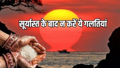 Photo of सूर्यास्त के बाद कर रहे हैं ये गलतियां, तो हो सकते हैं कंगाल