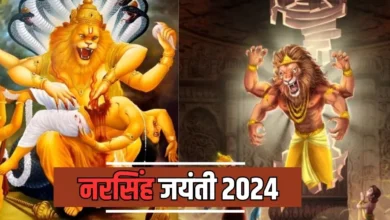 Photo of नरसिंह जयंती पर जरूर करें इन नामों का जाप, गुप्त शत्रुओं से मिलेगा छुटकारा