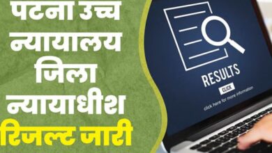 Photo of पटना हाईकोर्ट जिला न्यायाधीश के परिणाम जारी