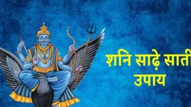 Photo of  मीन राशि के जातक साढ़े साती से बचाव के लिए करें ये आसान उपाय