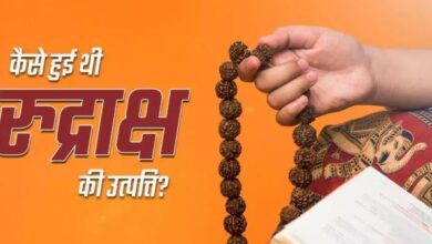 Photo of भगवान शिव को प्रिय है रुद्राक्ष, जानें कैसे हुए इसकी उत्पत्ति? पढ़ें रोचक कथा
