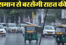 Photo of दिल्ली में बारिश-आंधी के आसार, खराब श्रेणी में पहुंची राजधानी की हवा