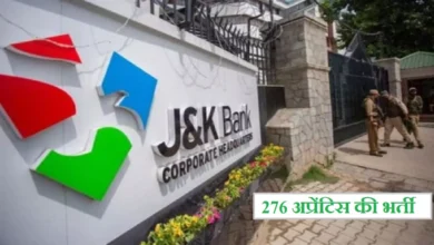 Photo of जम्मू एण्ड कश्मीर बैंक ने निकाली 276 अप्रेंटिस की भर्ती, 28 मई तक कर सकते हैं अप्लाई