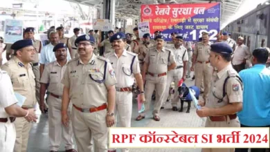 Photo of रेलवे सुरक्षा बल कॉन्स्टेबल और SI भर्ती के लिए बड़ी खबर, RRB ने जारी किया ये नोटिस
