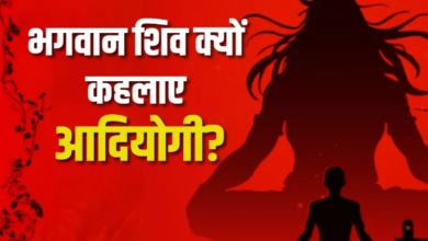 Photo of भगवान शिव क्यों कहलाते हैं आदियोगी?
