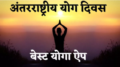 Photo of इस योग दिवस के इन ऐप की मदद से रखें खुद को फिट