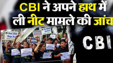 Photo of नीट पेपर लीक मामले में सीबीआई ने अपने हाथ में ली जांच