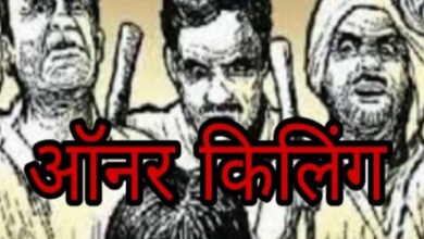 Photo of कैथल में नहीं थम रहे ऑनर किलिंग के मामले