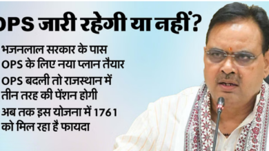 Photo of राजस्थान: OPS में नया आंध्र मॉडल लागू करने में क्यों हिचक रही सरकार?