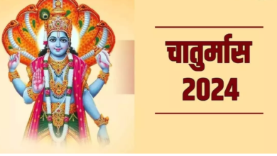 Photo of कब से शुरू हो रहा है चातुर्मास?