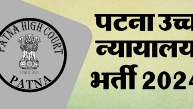 Photo of पटना उच्च न्यायालय में निकली भर्ती