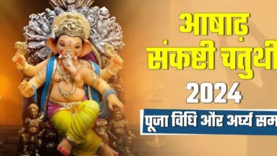 Photo of 25 जून को रखा जाएगा आषाढ़ संकष्टी चतुर्थी का व्रत, जानें पूजन नियम