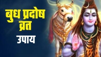 Photo of बुध प्रदोष व्रत पर पूजा के समय करें ये खास उपाय, चमक उठेगा सोया हुआ भाग्य
