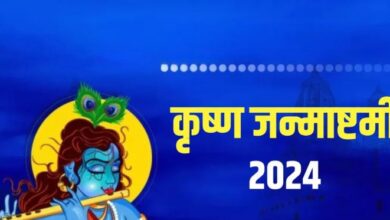 Photo of इस साल कब मनाई जाएगी कृष्ण जन्माष्टमी? नोट करें सही डेट, शुभ मुहूर्त एवं योग