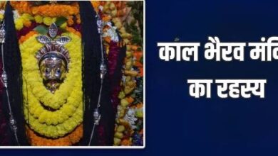 Photo of वाराणसी के काल भैरव मंदिर में करें यह एक काम, बदल जाएगी आपकी किस्मत