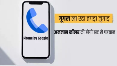 Photo of फोन में Truecaller जैसे ऐप्स की खत्म हो जाएगी जरूरत, गूगल ला रहा तगड़ा जुगाड़