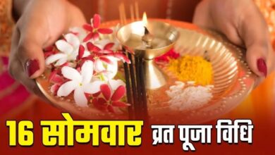 Photo of  इस विधि से करें 16 सोमवार का व्रत, होगी सुयोग्य वर की प्राप्ति