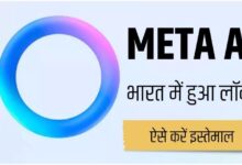 Photo of Meta AI भारत में लॉन्च: WhatsApp, Facebook और Instagram पर फ्री मिलेगा एक्सेस