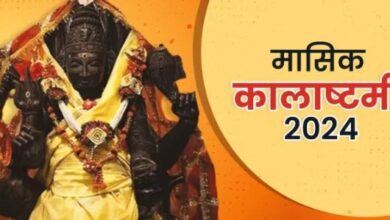 Photo of  आषाढ़ महीने में इस दिन मनाई जाएगी कालाष्टमी, नोट करें सही डेट