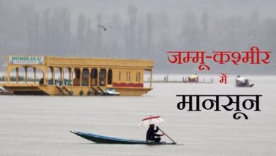 Photo of जम्मू कश्मीर में मानसून की दस्तक, जानें इस हफ्ते कैसा रहेगा मौसम