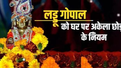 Photo of घर पर लड्डू गोपाल को अकेला छोड़कर जा रहे हैं बाहर, तो जरूर ध्यान रखें ये बातें