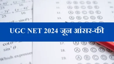 Photo of UGC NET जून सत्र की परीक्षा समाप्त, आंसर-की NTA इस तारीख तक कर सकता है जारी