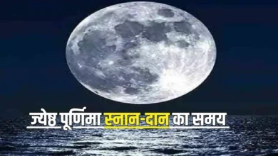 Photo of 21 या 22 जून, कब है ज्येष्ठ पूर्णिमा? नोट करें स्नान-दान का समय