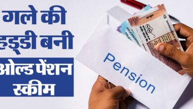 Photo of राजस्थान: ओल्ड पेंशन स्कीम को लेकर सरकार असमंजस में, नया प्लान तैयार