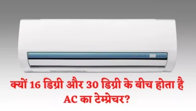 Photo of 16 डिग्री से कम और 30 डिग्री से ऊपर क्यों नहीं होता AC का टेंप्रेचर