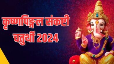 Photo of कृष्णपिङ्गल संकष्टी चतुर्थी पर करें ये उपाय, संकटों से मिलेगा छुटकारा