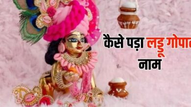 Photo of किस कारण भगवान श्री कृष्ण का नाम पड़ा लड्डू गोपाल? पढ़ें इससे जुड़ी कथा