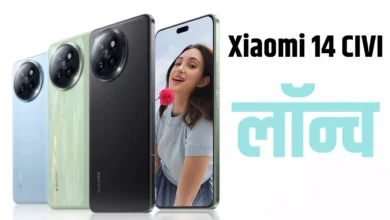 Photo of दो सेल्फी कैमरा वाला Xiaomi 14 CIVI भारत में हो गया लॉन्च