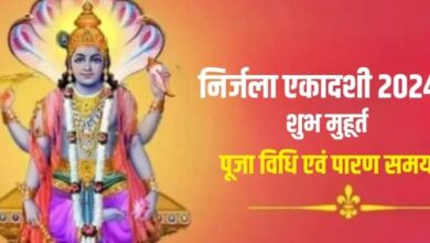 Photo of जून महीने में कब है निर्जला एकादशी? नोट करें सही डेट, शुभ मुहूर्त, पूजा विधि एवं योग