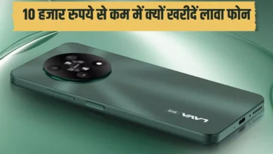 Photo of 10 हजार रुपये से कम में लावा का नया फोन क्यों होगा खास
