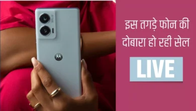 Photo of Motorola का तगड़ा फोन आज फिर मिलेगा सस्ता, थोड़ी देर में लाइव होगी सेल