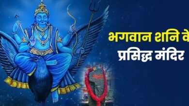 Photo of शनि जयंती पर करें इन मंदिरों के दर्शन, खुल जाएगा सोया हुआ भाग्य