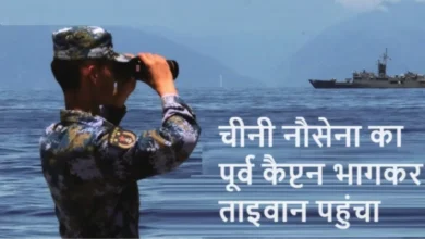 Photo of चीनी नौसेना का पूर्व कैप्टन भागकर पहुंचा ताइवान, व्यक्ति की घुसपैठ से मची खलबली