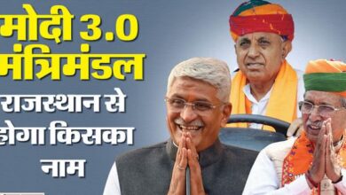 Photo of मोदी कैबिनेट में राजस्थान से किसे मिलेगी जगह, जानिए
