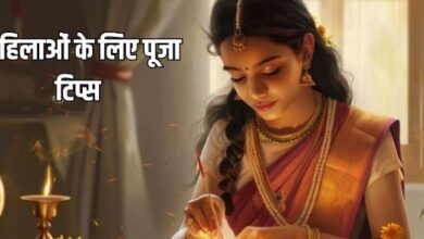 Photo of महिलाएं पूजा के दौरान इन बातों का न करें इग्नोर