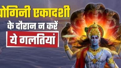 Photo of योगिनी एकादशी के दिन इन बातों का रखें विशेष ध्यान